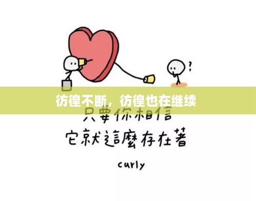 彷徨不斷，彷徨也在繼續(xù) 