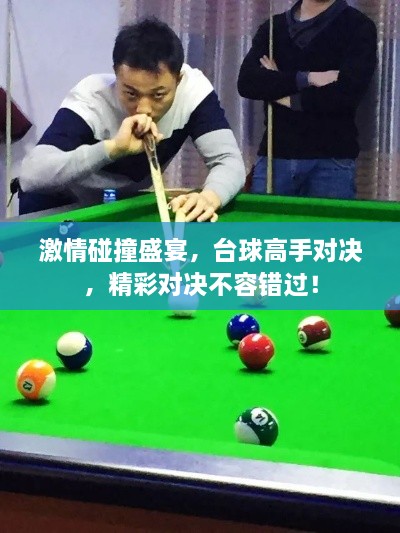 激情碰撞盛宴，臺(tái)球高手對(duì)決，精彩對(duì)決不容錯(cuò)過(guò)！