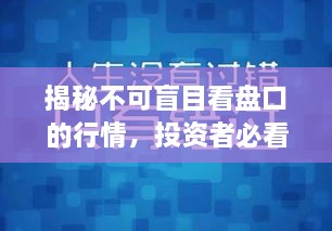 揭秘不可盲目看盤(pán)口的行情，投資者必看指南！