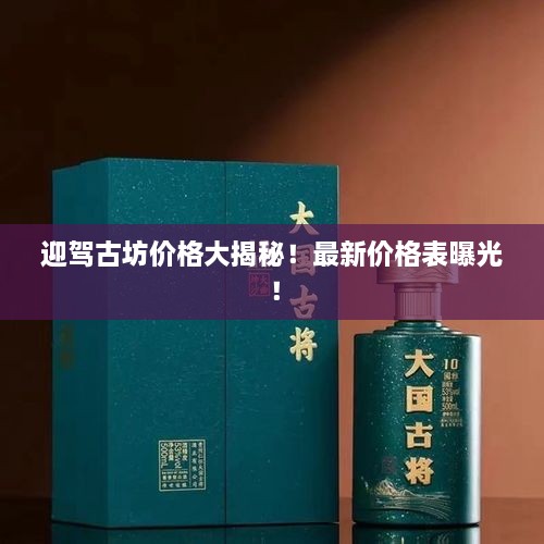 迎駕古坊價格大揭秘！最新價格表曝光！