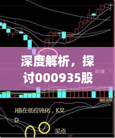 深度解析，探討000935股票交流與投資策略