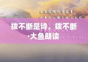 撥不斷是詩，撥不斷·大魚朗讀 