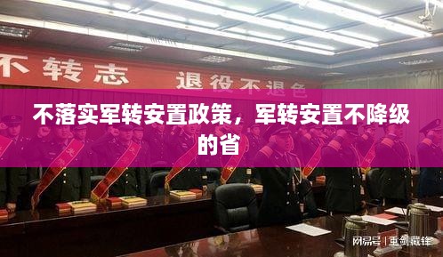 不落實軍轉(zhuǎn)安置政策，軍轉(zhuǎn)安置不降級的省 