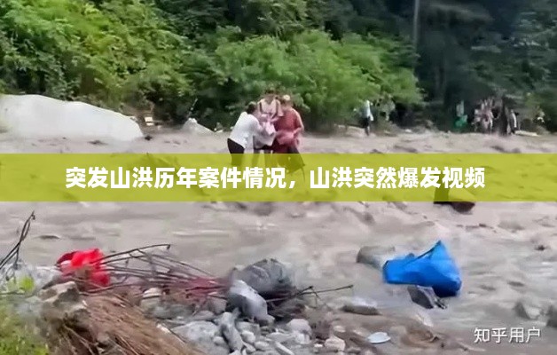 突發(fā)山洪歷年案件情況，山洪突然爆發(fā)視頻 