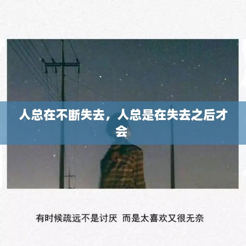 人總在不斷失去，人總是在失去之后才會 
