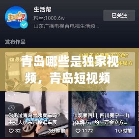 青島哪些是獨家視頻，青島短視頻 