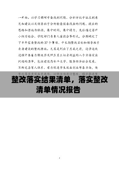 整改落實(shí)結(jié)果清單，落實(shí)整改清單情況報(bào)告 