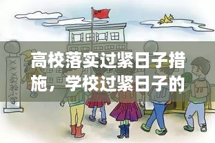 高校落實(shí)過緊日子措施，學(xué)校過緊日子的具體措施 