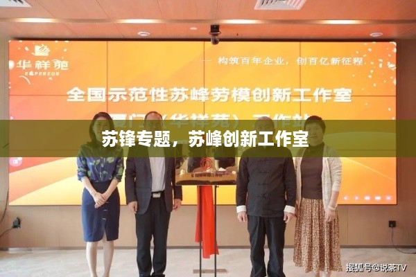 蘇鋒專題，蘇峰創(chuàng)新工作室 