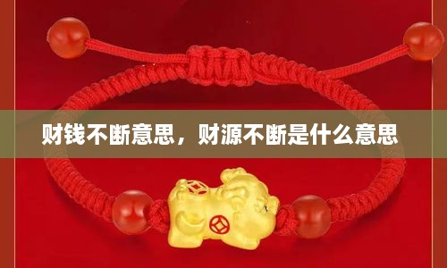 財(cái)錢不斷意思，財(cái)源不斷是什么意思 