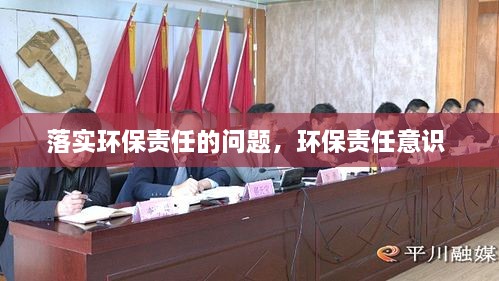 落實(shí)環(huán)保責(zé)任的問(wèn)題，環(huán)保責(zé)任意識(shí) 