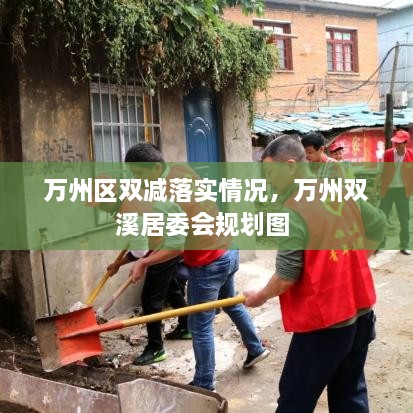 萬(wàn)州區(qū)雙減落實(shí)情況，萬(wàn)州雙溪居委會(huì)規(guī)劃圖 