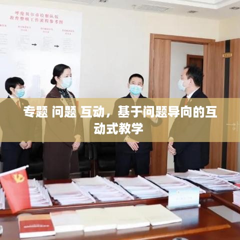 專題 問題 互動，基于問題導向的互動式教學 