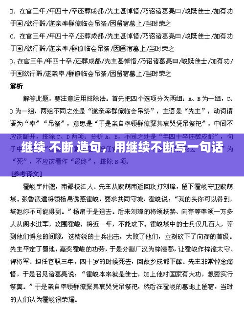 繼續(xù) 不斷 造句，用繼續(xù)不斷寫(xiě)一句話(huà) 
