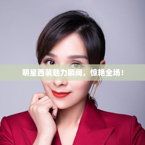明星西裝魅力瞬間，驚艷全場！