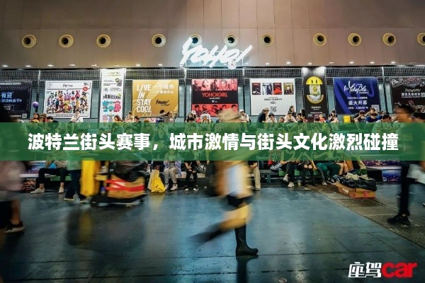 波特蘭街頭賽事，城市激情與街頭文化激烈碰撞