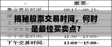 揭秘股票交易時間，何時是最佳買賣點？