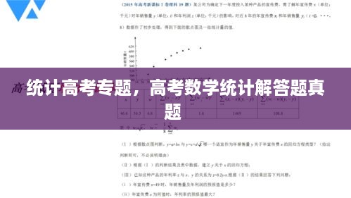統(tǒng)計(jì)高考專題，高考數(shù)學(xué)統(tǒng)計(jì)解答題真題 