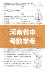 河南省中考數(shù)學(xué)專題，中考河南數(shù)學(xué)試卷真題 