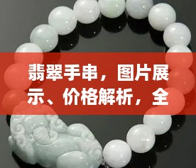 翡翠手串，圖片展示、價(jià)格解析，全面解讀翡翠魅力！