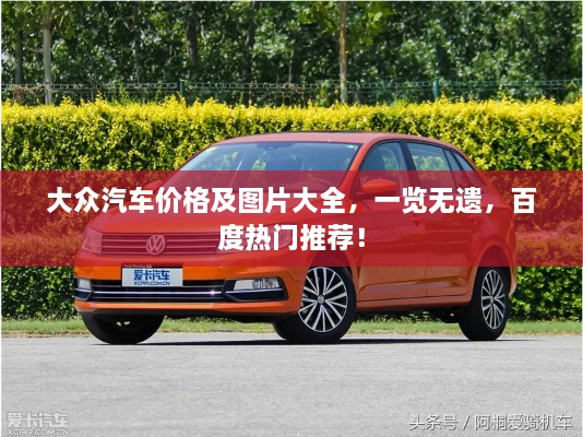 大眾汽車價(jià)格及圖片大全，一覽無遺，百度熱門推薦！
