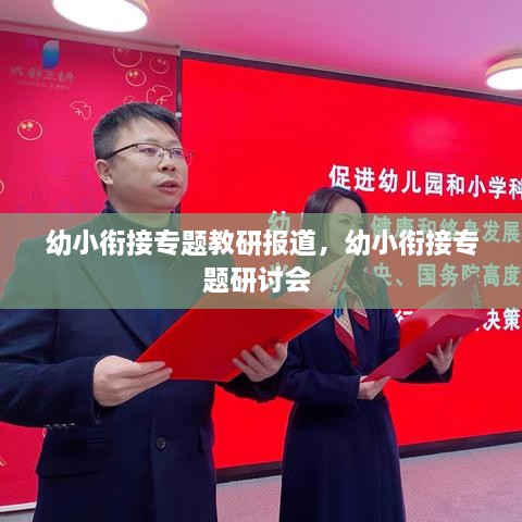 幼小銜接專題教研報道，幼小銜接專題研討會 