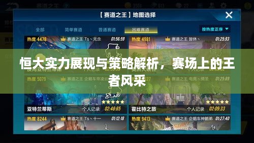 恒大實力展現(xiàn)與策略解析，賽場上的王者風采