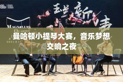 曼哈頓小提琴大賽，音樂夢想交響之夜