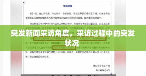 突發(fā)新聞采訪角度，采訪過程中的突發(fā)狀況 