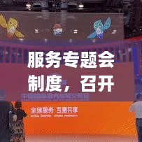 服務(wù)專題會(huì)制度，召開服務(wù)專題會(huì)議 