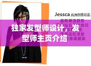 獨家發(fā)型師設計，發(fā)型師主頁介紹 