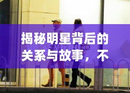 揭秘明星背后的關系與故事，不為人知的娛樂圈內幕