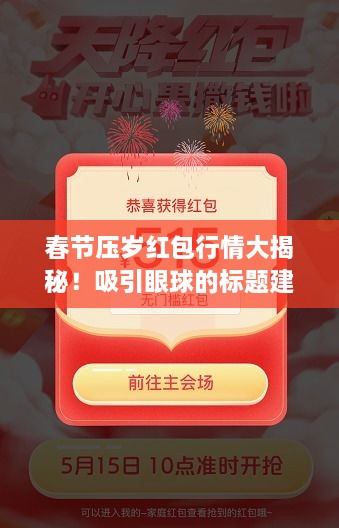 春節(jié)壓歲紅包行情大揭秘！吸引眼球的標題建議。