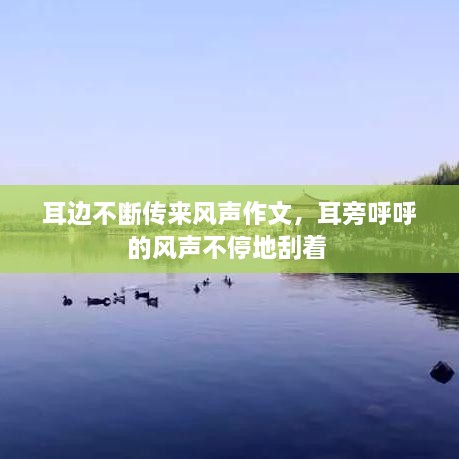耳邊不斷傳來風(fēng)聲作文，耳旁呼呼的風(fēng)聲不停地刮著 