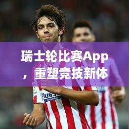 瑞士輪比賽App，重塑競技新體驗的時代來臨