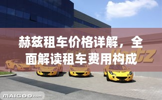 赫茲租車價(jià)格詳解，全面解讀租車費(fèi)用構(gòu)成