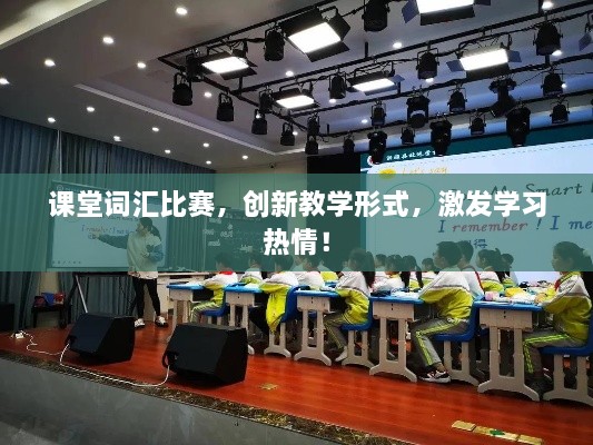 課堂詞匯比賽，創(chuàng)新教學(xué)形式，激發(fā)學(xué)習(xí)熱情！