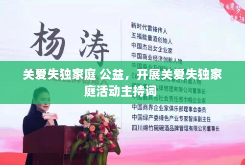 關(guān)愛失獨家庭 公益，開展關(guān)愛失獨家庭活動主持詞 