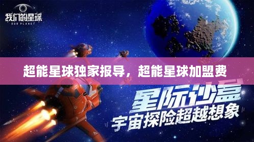 超能星球獨家報導，超能星球加盟費 
