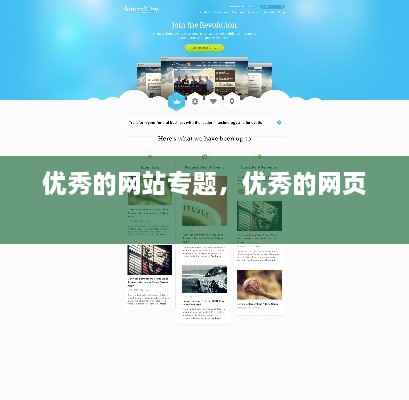 優(yōu)秀的網(wǎng)站專題，優(yōu)秀的網(wǎng)頁 