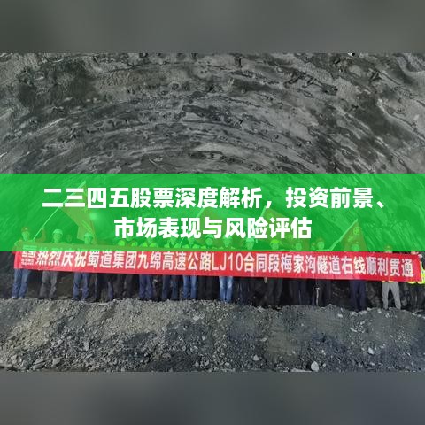 二三四五股票深度解析，投資前景、市場表現(xiàn)與風(fēng)險(xiǎn)評(píng)估