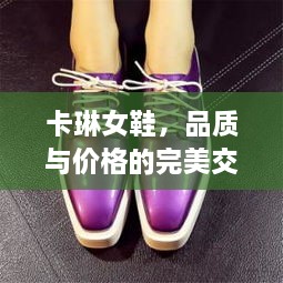 卡琳女鞋，品質(zhì)與價(jià)格的完美交融