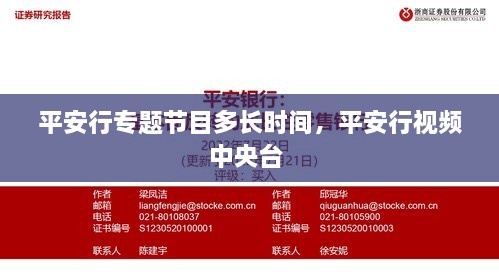 平安行專題節(jié)目多長(zhǎng)時(shí)間，平安行視頻中央臺(tái) 