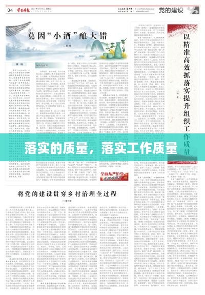 落實(shí)的質(zhì)量，落實(shí)工作質(zhì)量 