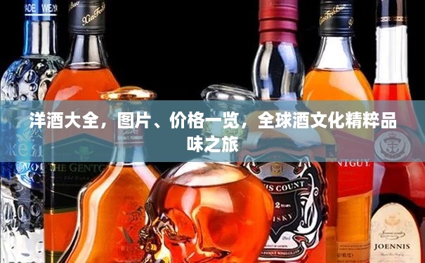 洋酒大全，圖片、價格一覽，全球酒文化精粹品味之旅