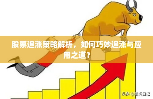 股票追漲策略解析，如何巧妙追漲與應(yīng)用之道？
