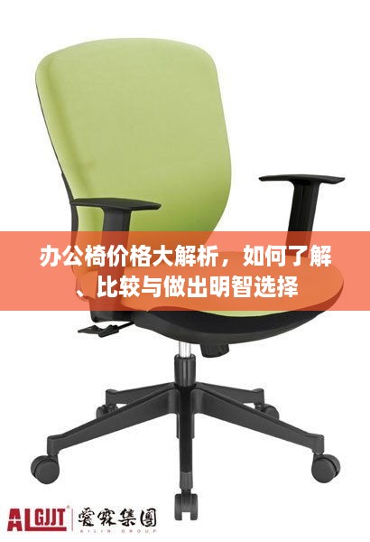 辦公椅價格大解析，如何了解、比較與做出明智選擇