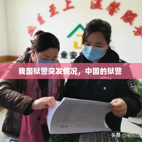 我國獄警突發(fā)情況，中國的獄警 