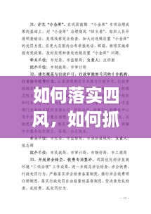 如何落實(shí)四風(fēng)，如何抓四風(fēng)問(wèn)題 