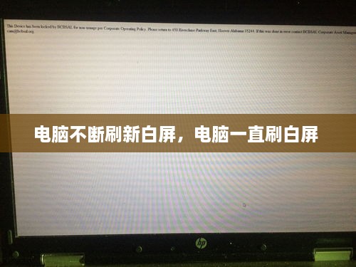電腦不斷刷新白屏，電腦一直刷白屏 